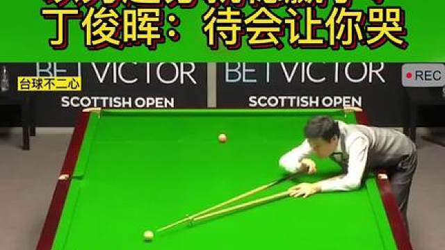 台面仅剩3颗球！以为超分就稳赢了？丁俊晖：只要还有球就能逆转