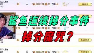 鯊魚遭遇掉分魔咒？被豬豬隊抓魚掉大分后，連續(xù)掉分直接崩潰