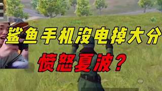 鯊魚手機關機掉大分事件！氣到夏波后，直接轉(zhuǎn)區(qū)換蘋果手機