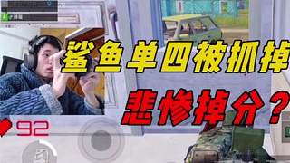 鯊魚匹配到菜雞隊友，不爽的他下一把選擇單四，慘掉大分！