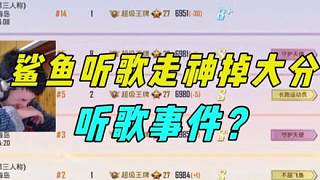 玩吃雞別再聽(tīng)歌了，鯊魚(yú)堵橋聽(tīng)歌走神，慘掉大分后痛哭！