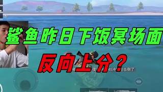 反向上分第一人？鯊魚下飯冥場(chǎng)面，掉大分心態(tài)崩了不想玩了！