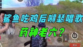 鯊魚吃雞后嘚瑟唱歌，但吃雞后多嘚瑟，掉大分就有多快樂！