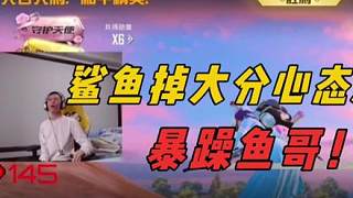 暴躁魚哥在線捶桌子，鯊魚連續(xù)掉大分后，直接心態(tài)爆炸！