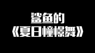 鯊魚：我也給大家跳一個