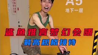 鯊魚七夕當(dāng)天接待難言，保時(shí)捷變單車，泡面變大餐