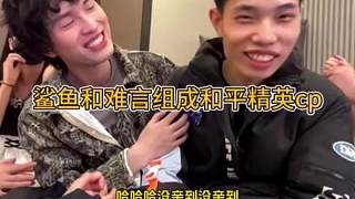 鯊魚和難言組成和平精英第一組友誼cp@鯊魚喲