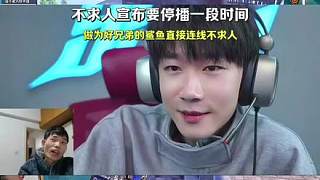 不求人宣布要停播一段時間，作為好兄弟的鯊魚直接連線不求人。