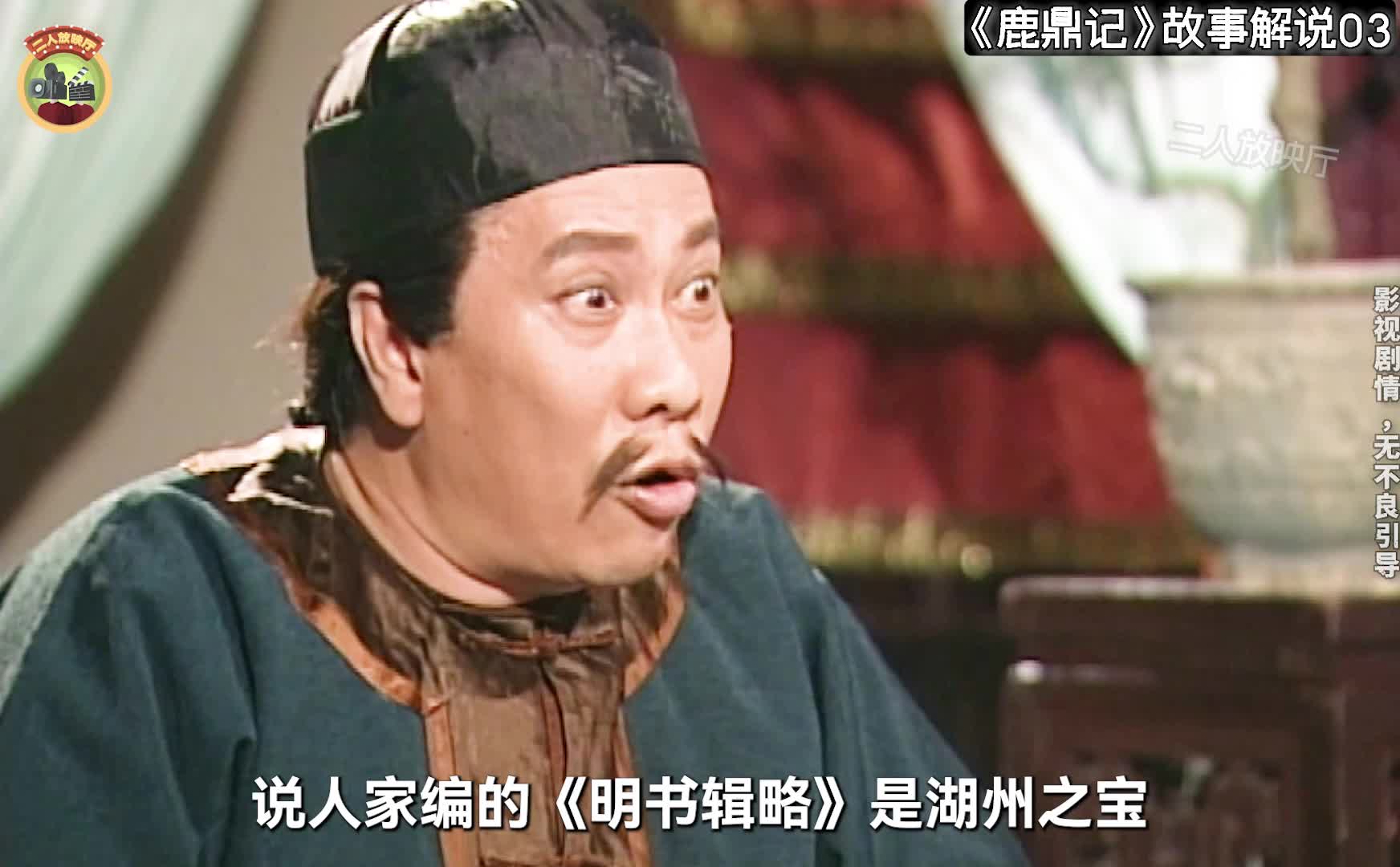 一本书引来杀身之祸，鳌拜主持反书案，鹿鼎记解说03