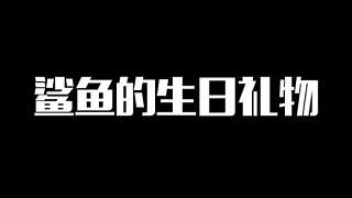 生日收到個好禮物