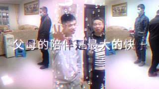 父母的陪伴是最大的快樂