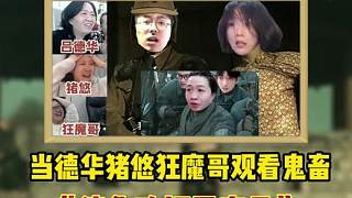 當(dāng)?shù)氯A豬悠狂魔哥觀看鬼畜《德華攻打平安縣》