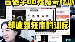 呂德華ob狂魔哥吃瓜，卻遭到狂魔的訓(xùn)斥