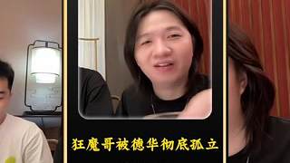 狂魔哥被德華徹底孤立