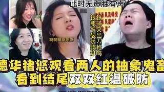 當(dāng)?shù)氯A豬悠觀看自己的抽象鬼畜不料最后卻雙雙紅溫