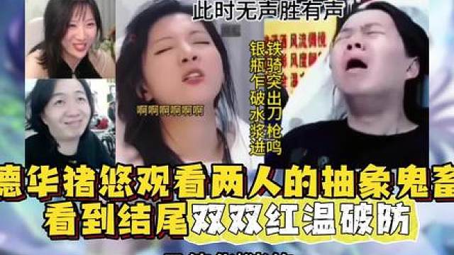 当德华猪悠观看自己的抽象鬼畜不料最后却双双红温