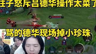 柱子罵德華操作太菜了，說的德華現(xiàn)場掉眼淚了！