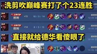 洗剪吹巔峰賽給德華打了23連勝，直接就給德華看傻眼了