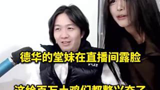 德華的堂妹在直播間露臉，這給百萬土雞們都整興奮了
