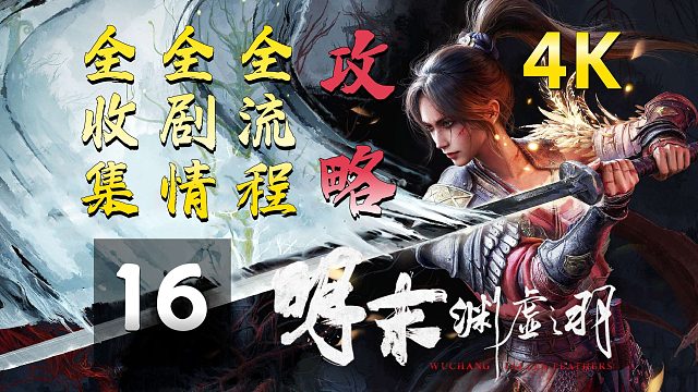 16《明末：渊虚之羽1.5版》全收集、全剧情、全流程白金攻略，4K最高画质【大西军总营，灵官殿】