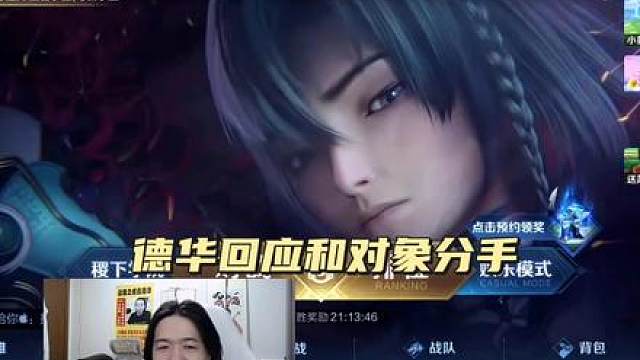 德华回应和对象分手