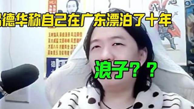 吕德华谈自己在广东也漂泊了十年，明天也要跟左右护法分道扬镳了