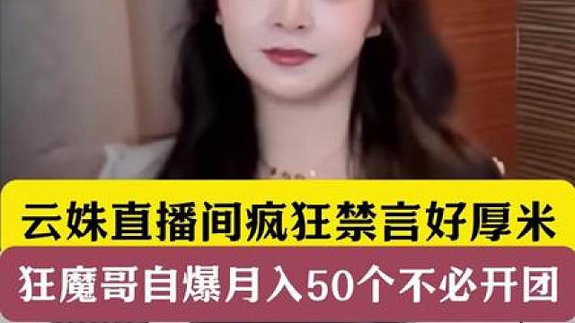 云姝直播间疯狂禁言好厚米！狂魔哥自爆月入50万不必开团！