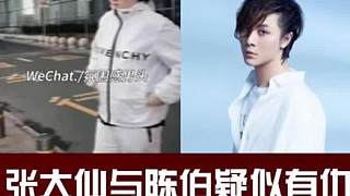 狂魔哥講述張大仙與陳伯疑似不和