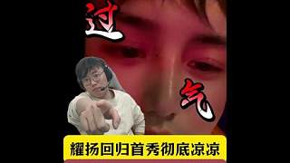 耀揚(yáng)回歸首秀淪為笑話！主播只有狂魔哥一人送禮物！