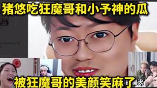 吃狂魔哥和小予神的瓜，被狂魔哥的美顏笑麻了