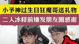 小予神過生日狂魔哥送千元！二人冰釋前嫌發(fā)文感謝！