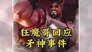 狂魔回應(yīng)矛神事件 并道歉