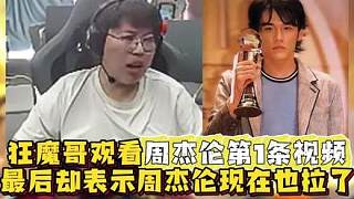 狂魔哥觀看周杰倫音符第一條視頻，最后看到對方粉絲數(shù)卻大失所望
