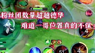 狂魔哥粉絲團數(shù)量正式超越德華，難道一哥位置真要拱手讓人？