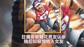 狂魔哥被糖花男友認出，直言狂魔哥是北海道老鄉(xiāng)