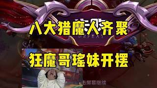 狂魔哥再遇八大獵魔人，不推水晶不給投降折磨了20分鐘