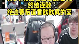 絕跡直言歐歐真的菜