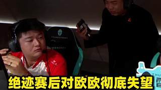 絕跡說(shuō)歐歐不努力就把機(jī)會(huì)給新人