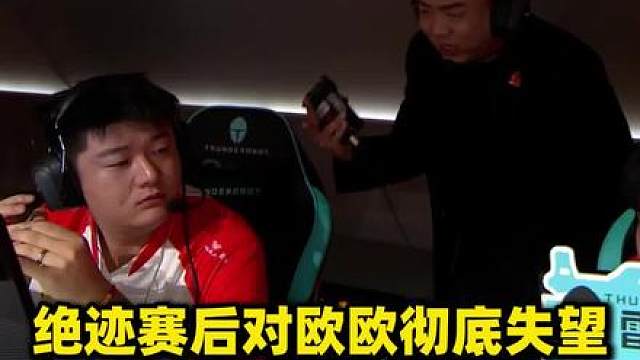 绝迹说欧欧不努力就把机会给新人