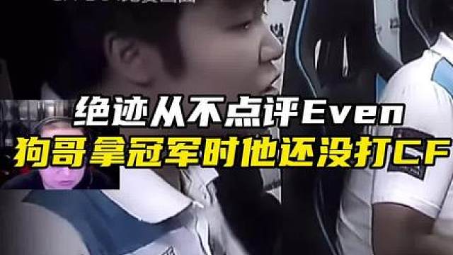 绝迹说从不点评Even