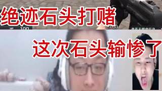 絕跡石頭打賭輸了吃小零食