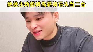 患難見真情 石頭被解約失業(yè)，絕跡主動聯(lián)系