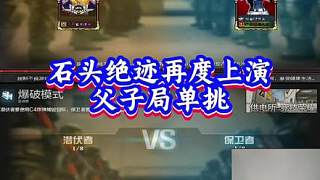 石頭絕跡再度上演父子局單挑