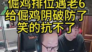 絕跡排位遇老6 被陰破防了