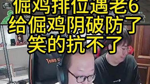 绝迹排位遇老6 被阴破防了