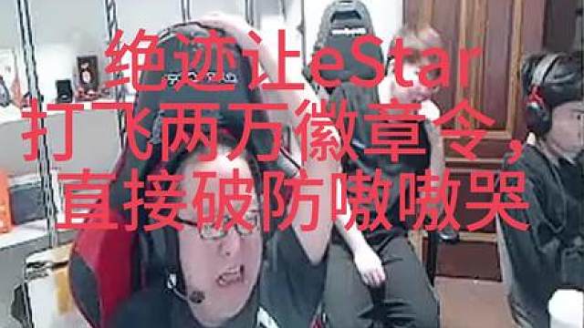 绝迹让eStar 打飞两万徽章令 破防嗷嗷哭