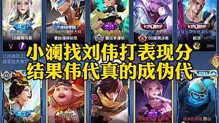 小瀾找劉偉打表現(xiàn)分，劉偉提前表示射手太菜。最終戰(zhàn)績(jī)183歸位