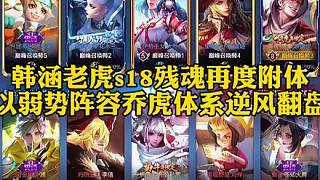 s18殘魂封印松動(dòng)，直接附體劉偉，逆風(fēng)指揮運(yùn)營翻盤，這就是韓涵