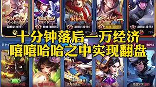 韓涵巔峰賽再現(xiàn)逆天翻盤(pán)局。隊(duì)友0-8 三路被破落后一萬(wàn)經(jīng)濟(jì)也能翻