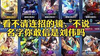 如此看不清連招的鏡，是劉偉現(xiàn)在觸不可及的高光時(shí)刻了